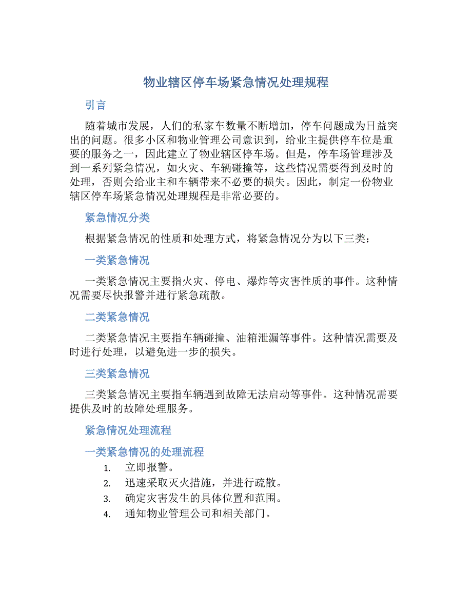 物业辖区停车场紧急情况处理规程-好用_第1页