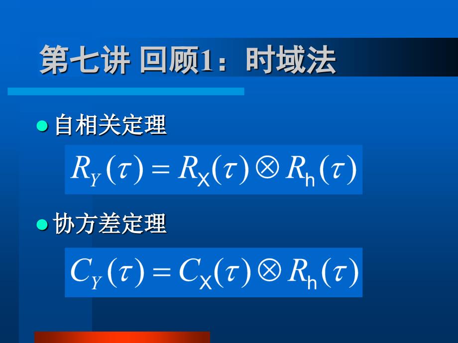 08 联合平稳过程的互相关函数和互功率谱密度 新(精编)_第4页