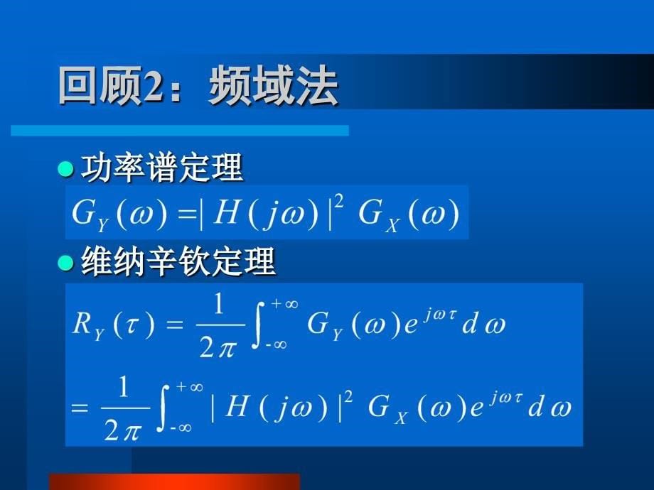 08 联合平稳过程的互相关函数和互功率谱密度 新(精编)_第5页