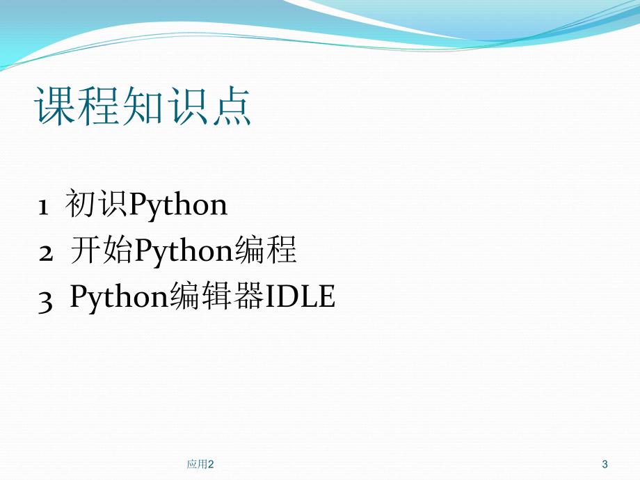 Python入门基础【专业内容】_第3页