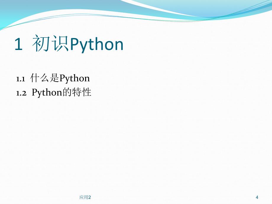 Python入门基础【专业内容】_第4页