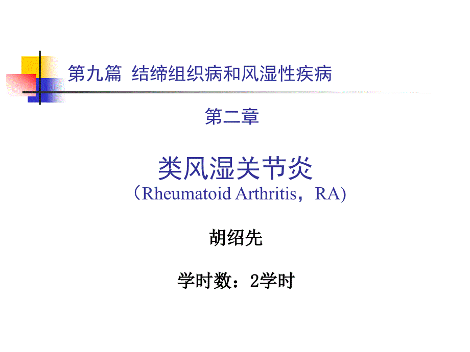 九篇二章类风湿关节炎ppt课件_第1页