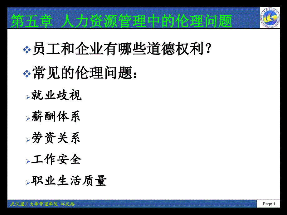 第5章人力资源管理中的伦理问题_第1页