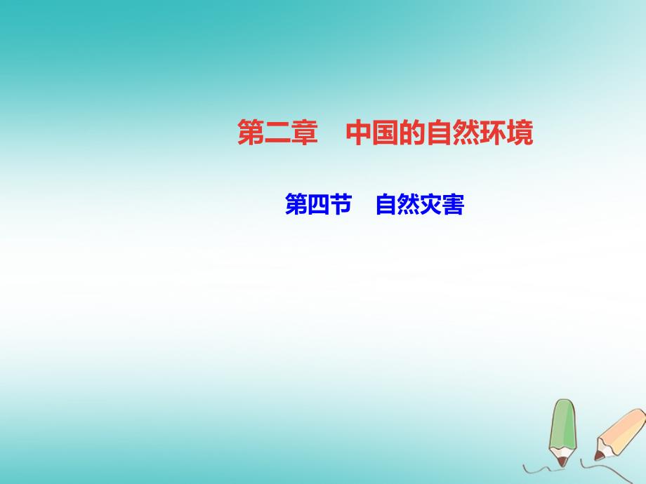 2022年秋八年级地理上册 第二章 第四节 自然灾害习题优质课件 （新版）新人教版_第1页