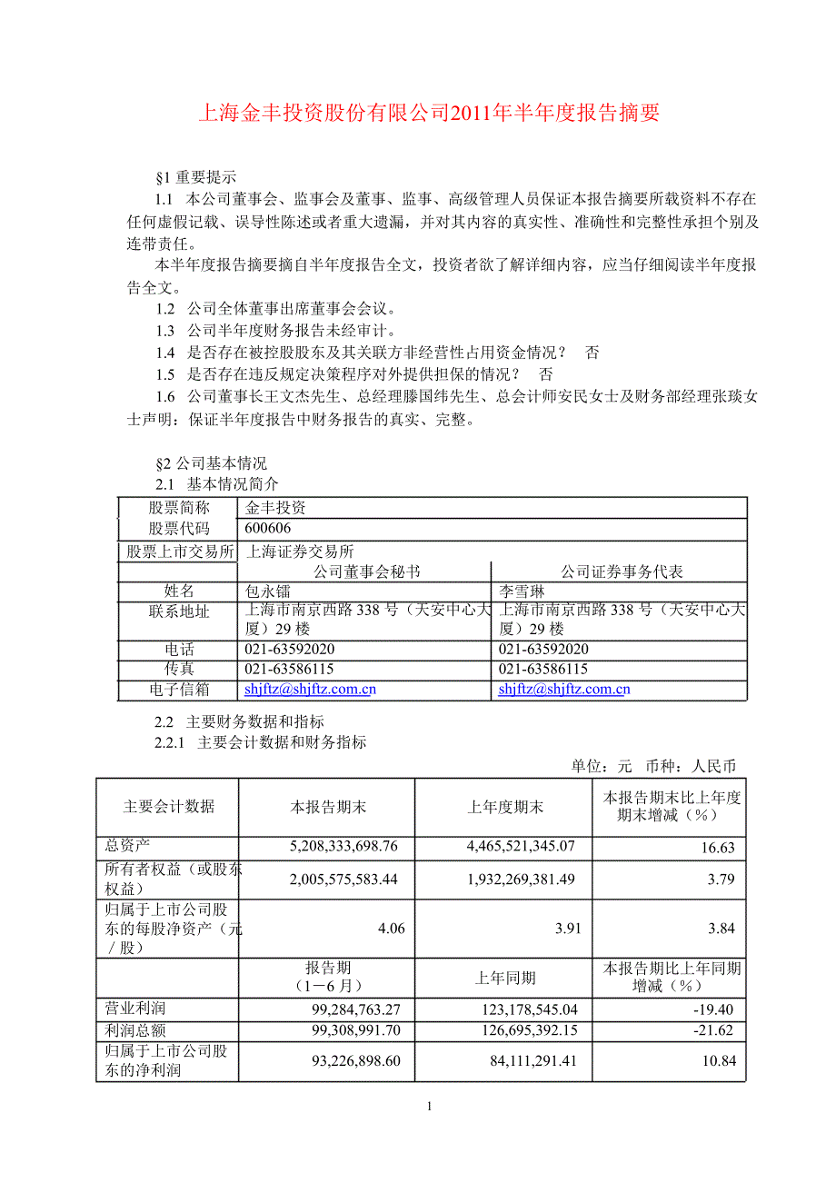 600606金丰投资半年报摘要_第1页