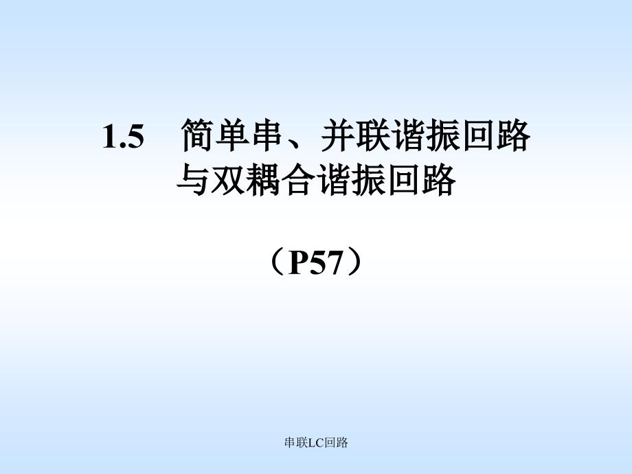 串联LC回路课件_第1页