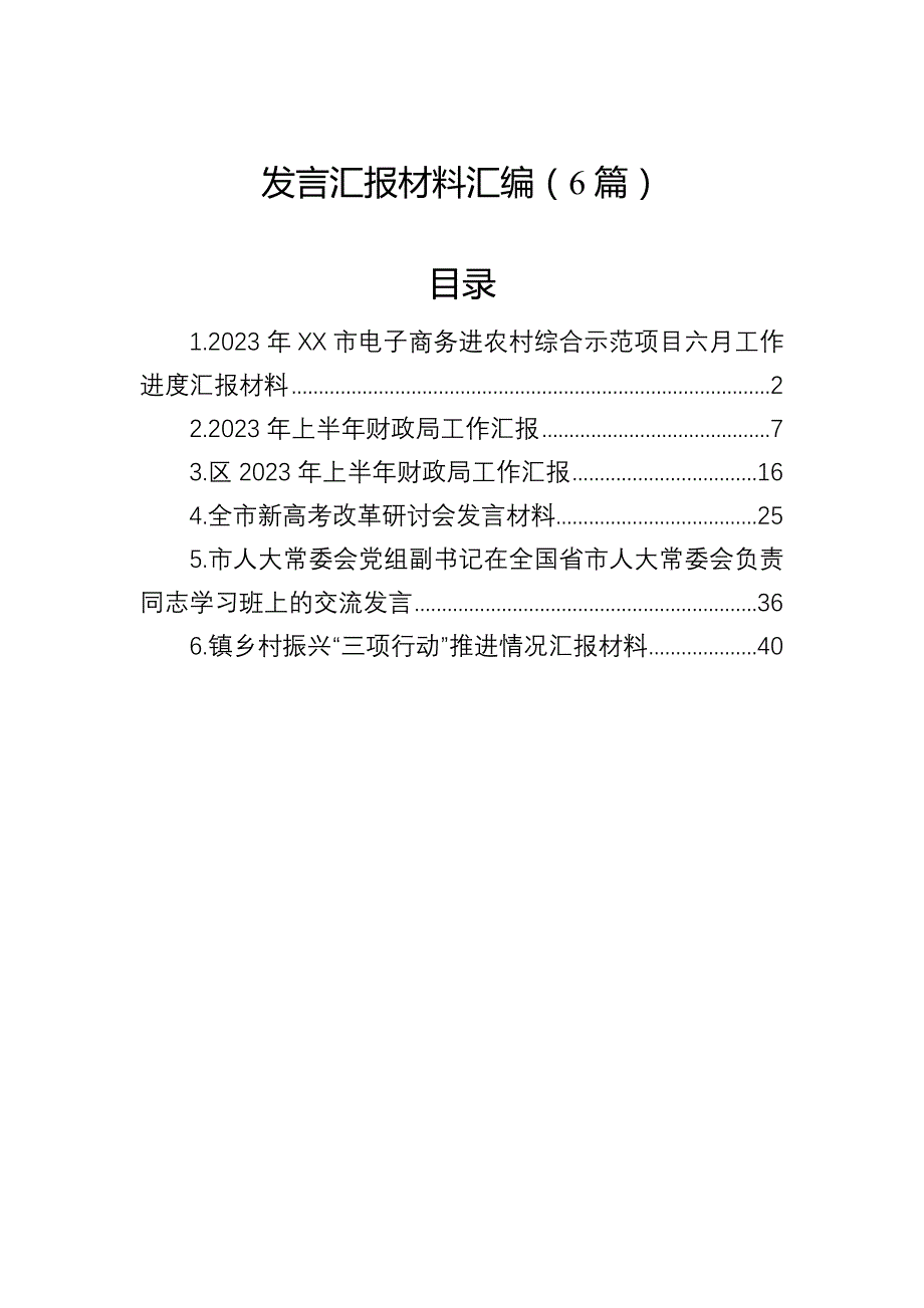 发言汇报材料汇编（6篇）_第1页