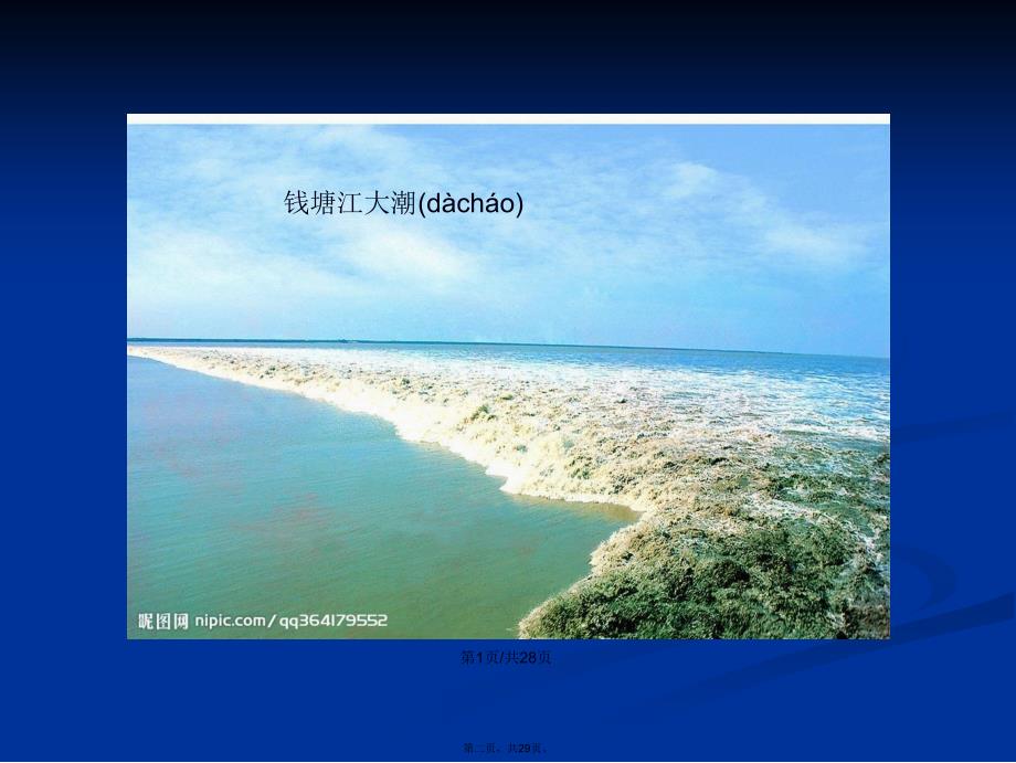 人教版小学四年级语文上册第一课《观潮》学习教案_第2页