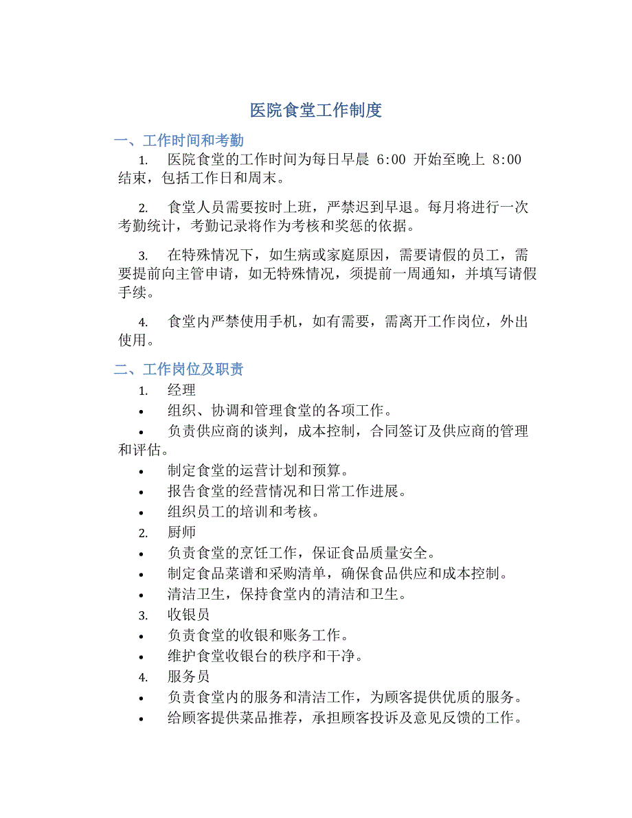 医院食堂工作制度-好用_第1页