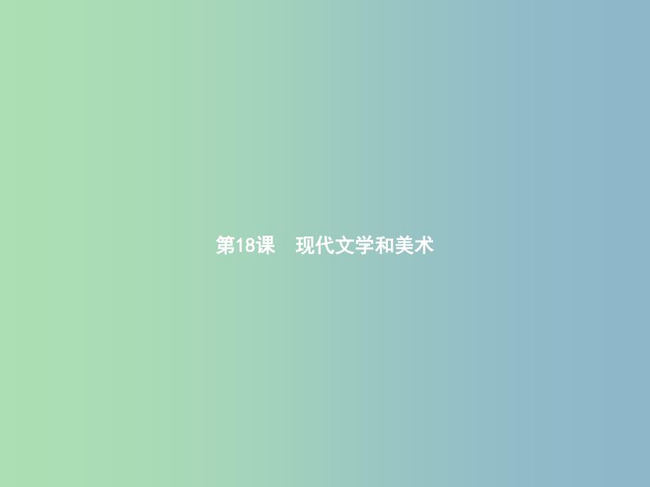 九年级历史下册第八单元现代科学技术和文化18现代文学和美术课件新人教版.ppt_第1页