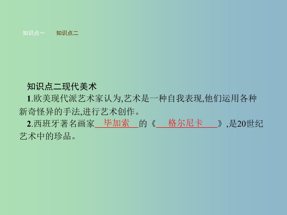 九年级历史下册第八单元现代科学技术和文化18现代文学和美术课件新人教版.ppt_第3页