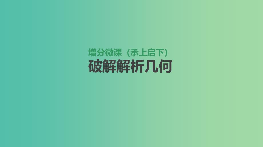 高考数学一轮复习第8单元解析几何增分微课承上启下破解解析几何课件理.ppt_第1页