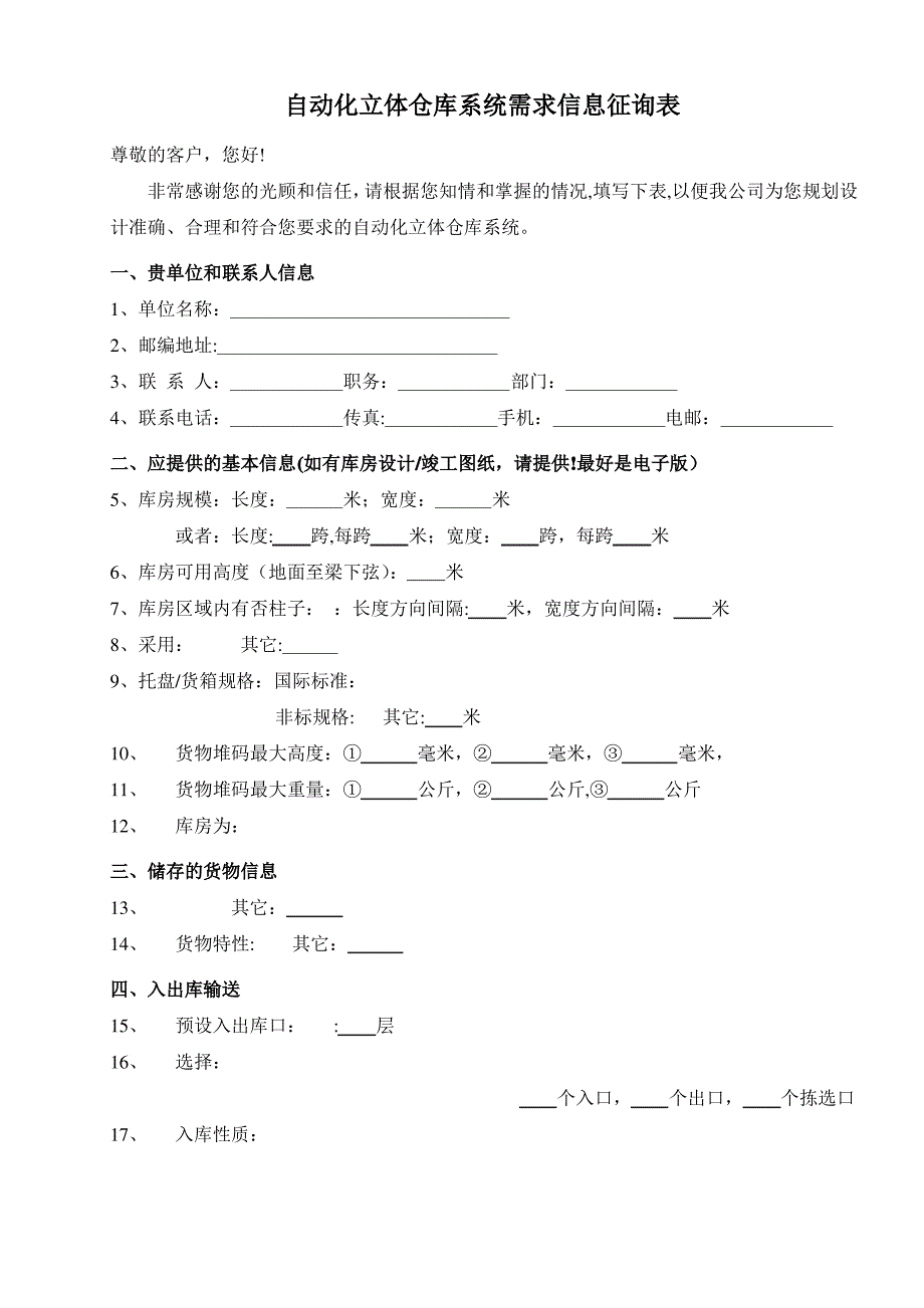 自动化立体仓库系统需求信息征询表_第1页