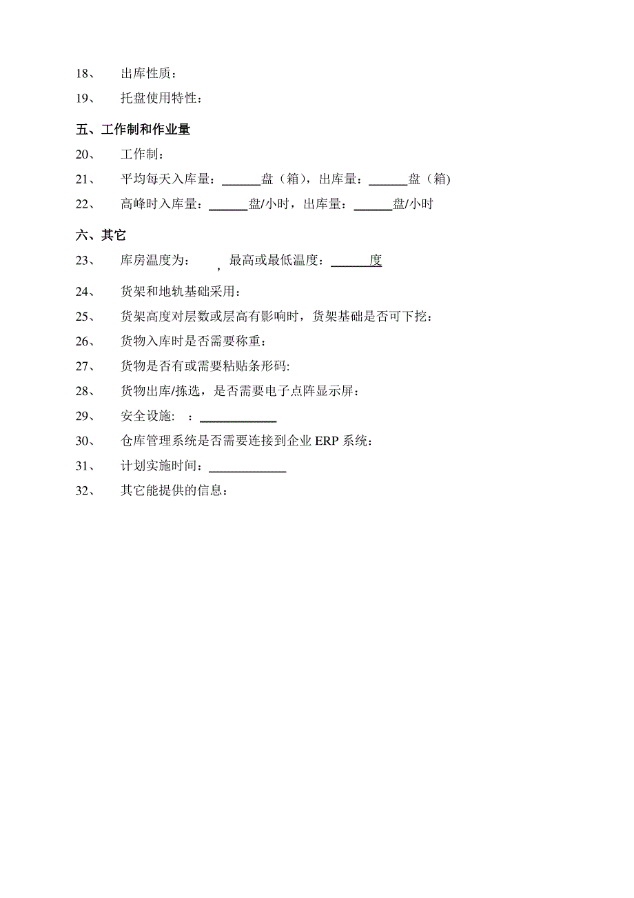 自动化立体仓库系统需求信息征询表_第2页