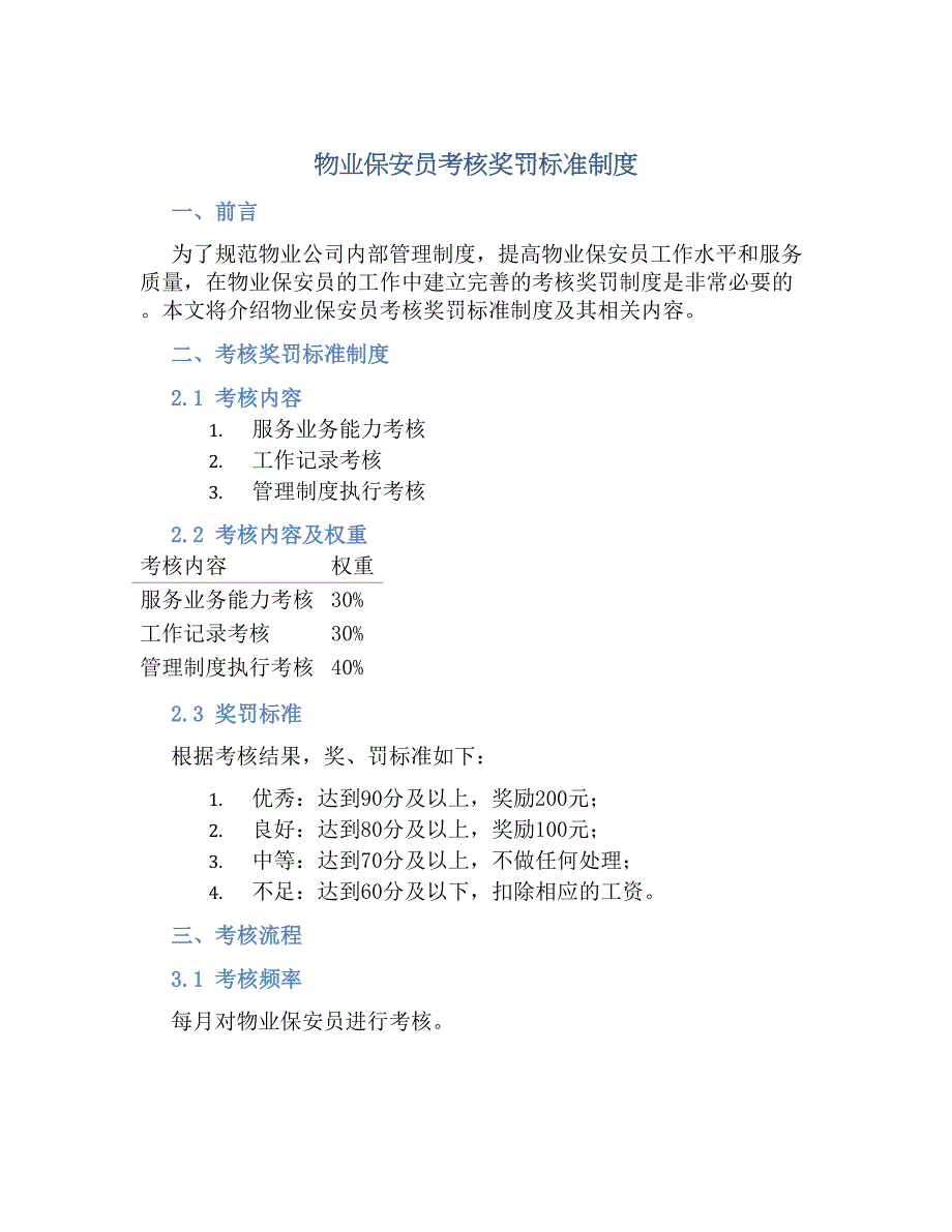 物业保安员考核奖罚标准制度-好用_第1页