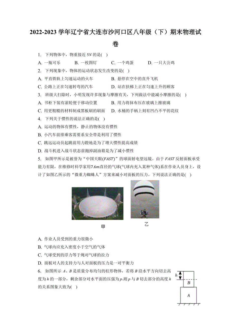 辽宁省大连市沙河口区2022-2023学年八年级下学期期末物理试卷（含答案）_第1页