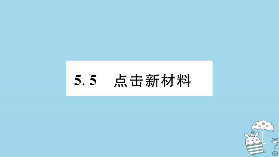 （江西专版）2022年八年级物理上册 5.5点击新材料习题优质课件 （新版）粤教沪版_第1页