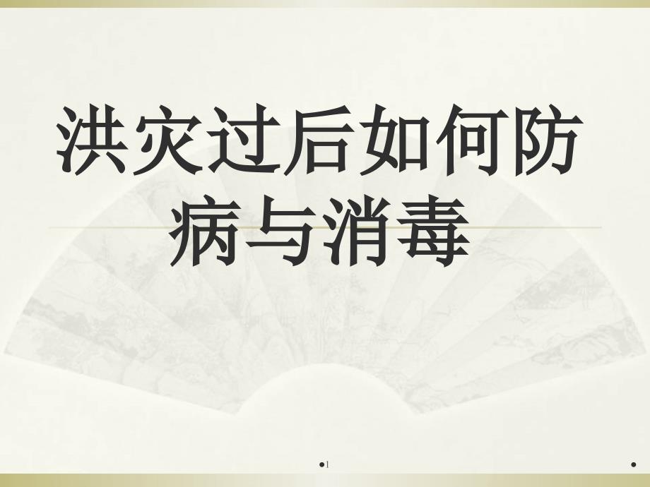 洪灾过后如何防病与消毒PPT参考幻灯片_第1页