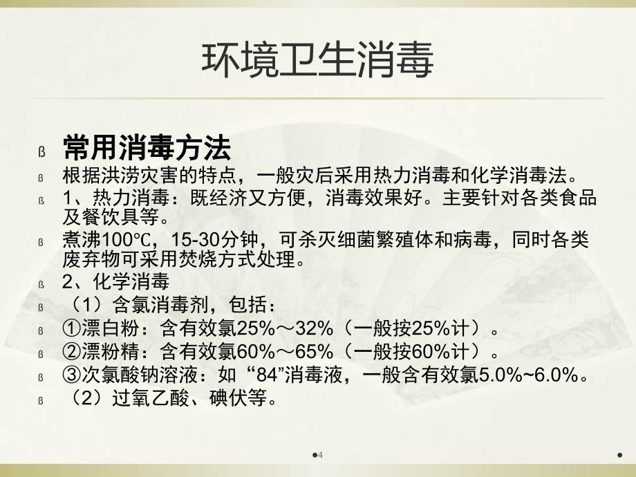 洪灾过后如何防病与消毒PPT参考幻灯片_第4页