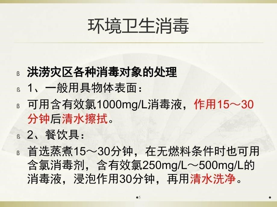 洪灾过后如何防病与消毒PPT参考幻灯片_第5页