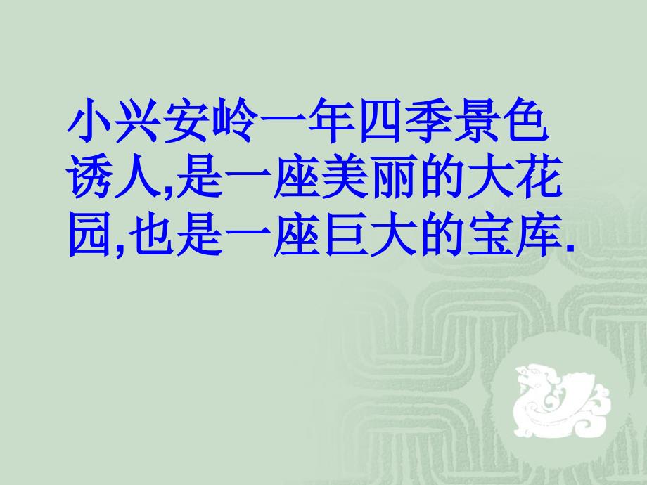 《美丽的小兴安岭》PPT_第3页