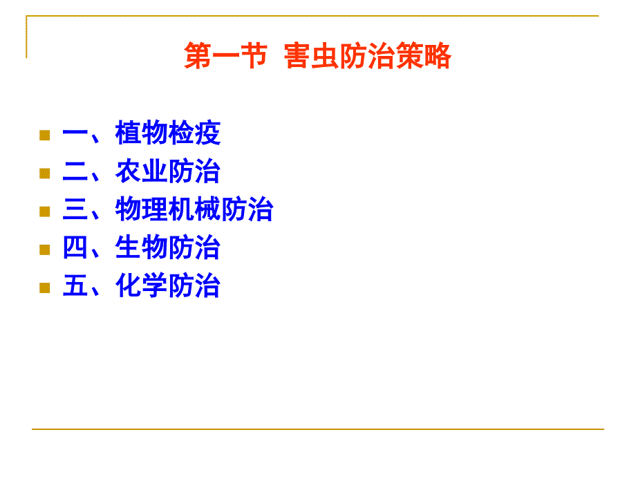 《病虫害防治原理》PPT课件_第3页