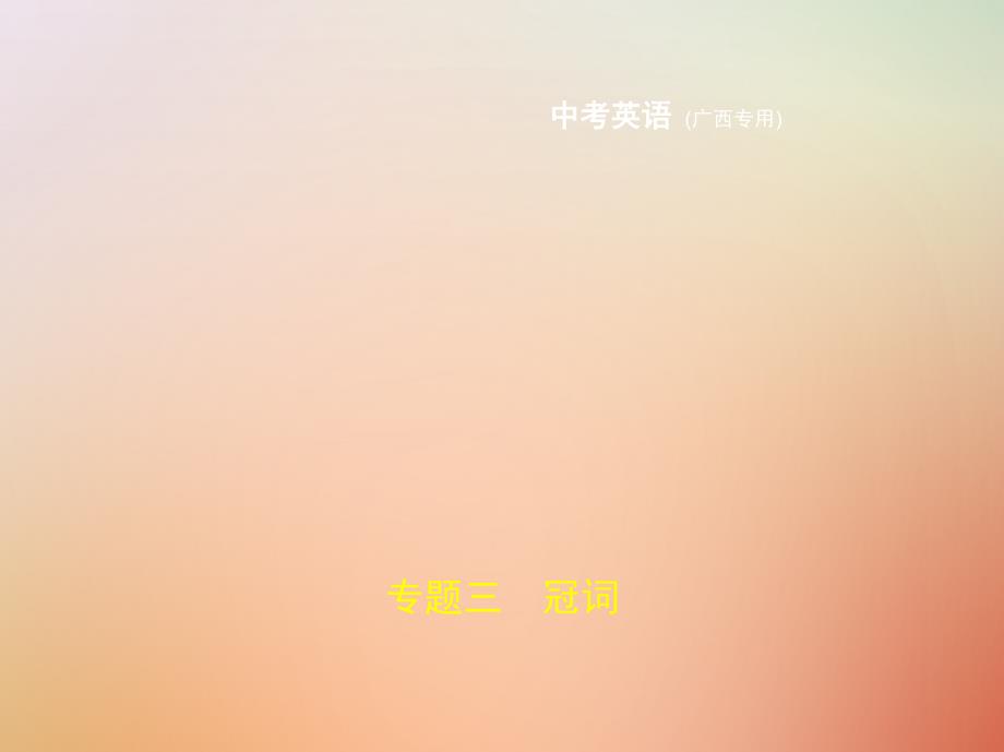 （广西地区）2023年中考英语复习 专题三 冠词（试卷部分）优质课件_第1页