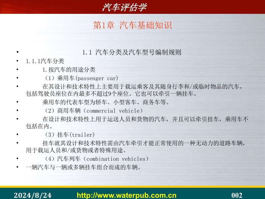 汽车评估学赵培全电子教案7042_第1页