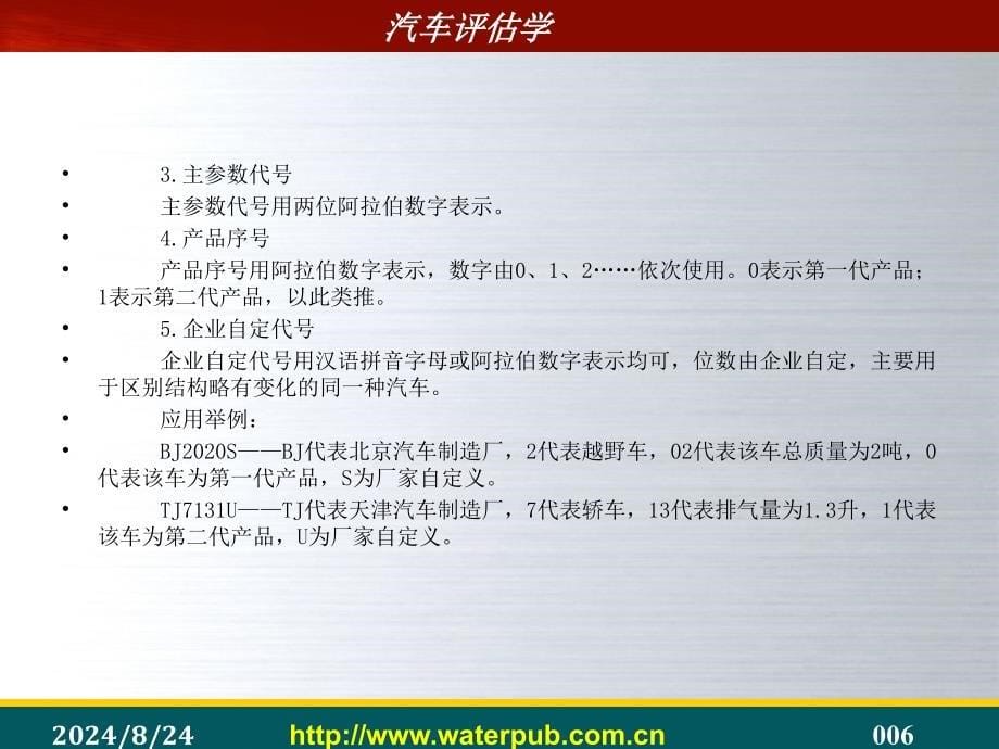 汽车评估学赵培全电子教案7042_第5页