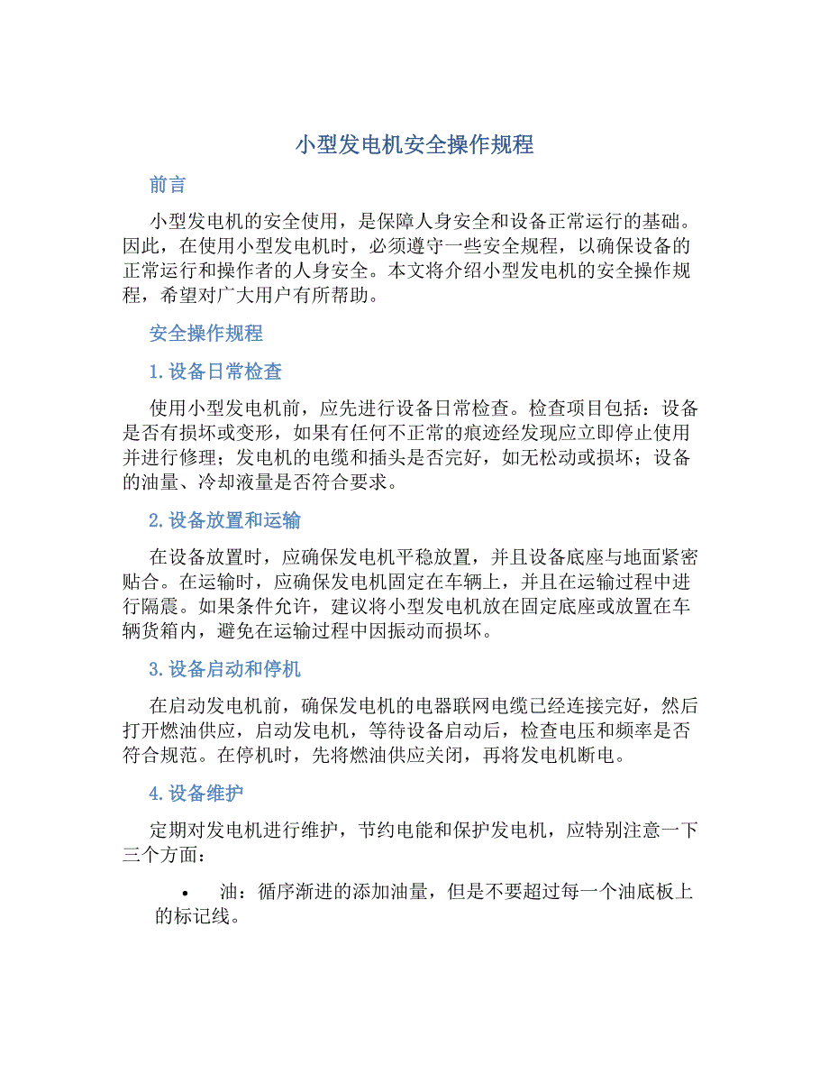 小型发电机安全操作规程-好用_第1页