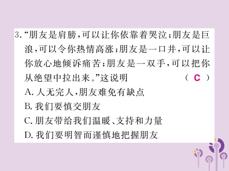 2022秋七年级道德与法治上册 期末检测习题优质课件 新人教版_第4页