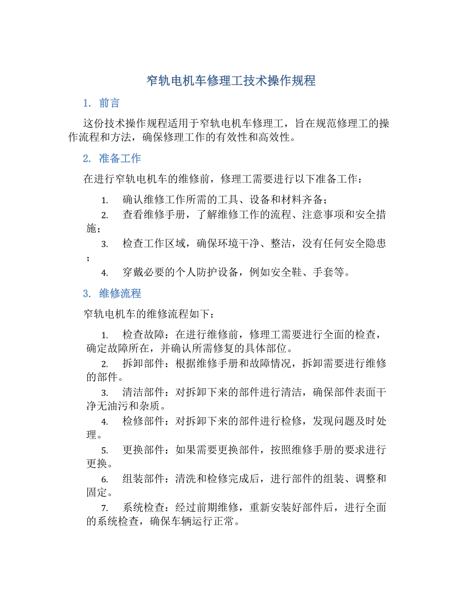 窄轨电机车修理工技术操作规程-好用_第1页