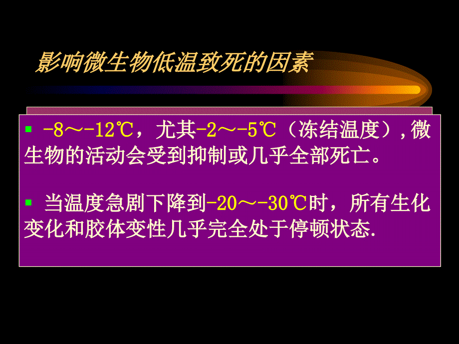 食品的低温处理与保藏_第4页