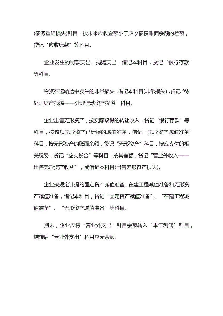 公司营业外支出项目全总结全_第4页