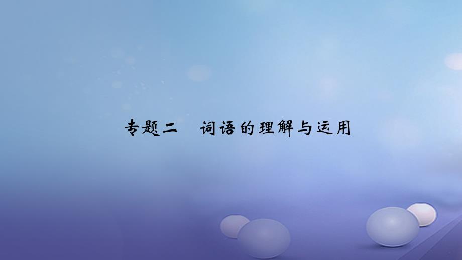 2023秋八年级语文上册 专题复习二 词语的理解与运用优质课件 新人教版_第1页