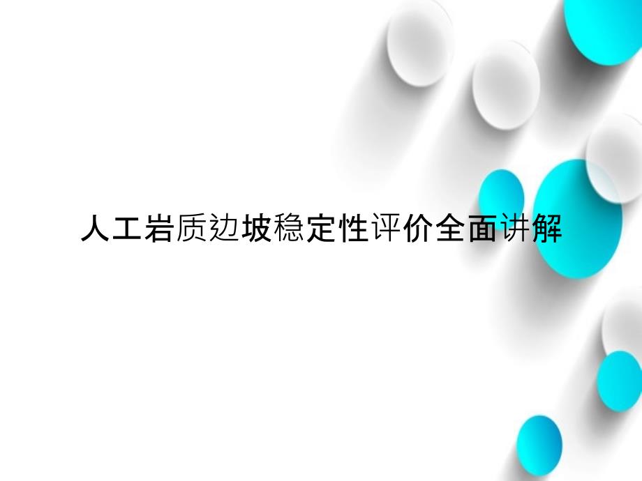 人工岩质边坡稳定性评价全面讲解_第1页