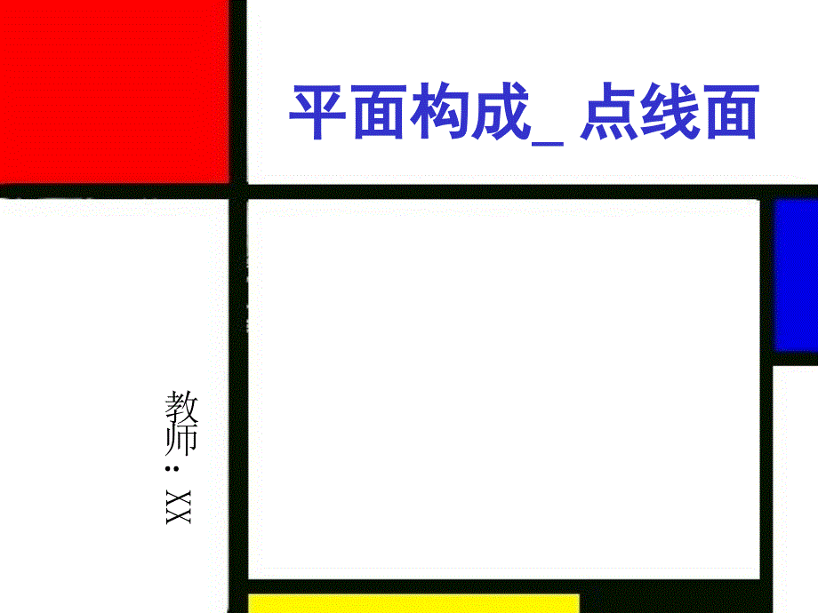 平面构成2线构成_第1页