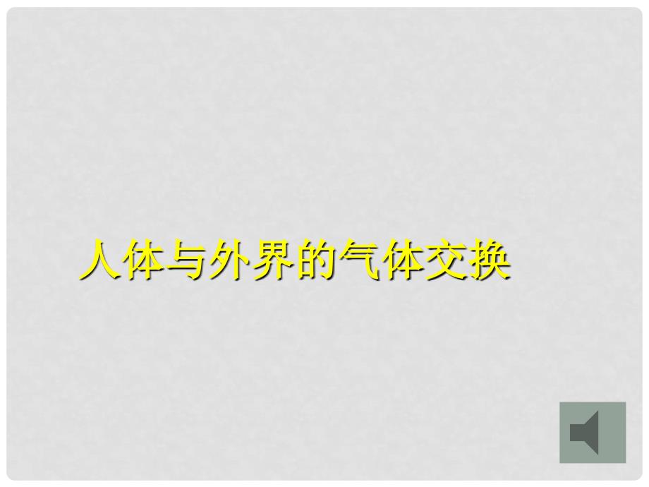 甘肃省会宁县八年级生物《人体与外界的气体交换》课件 新人教版_第1页