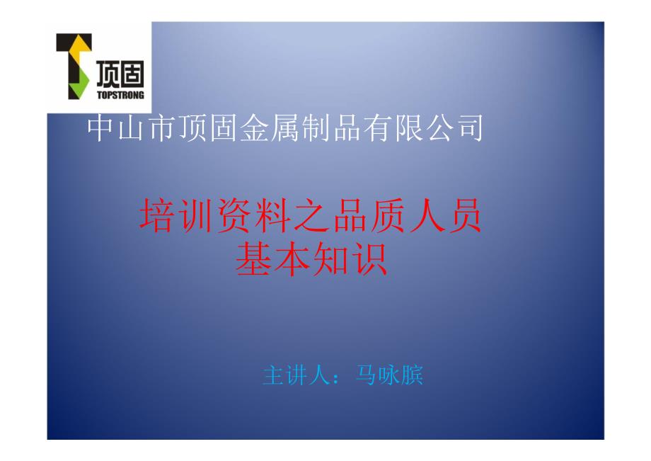 中山市顶固金属制品有限公司培训资料之品质人员基本知识_第1页