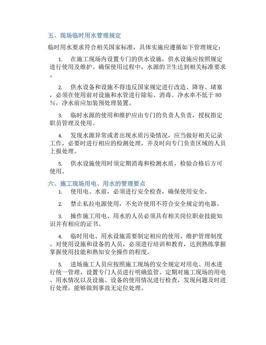 项目现场临时水电管理规定-好用_第2页