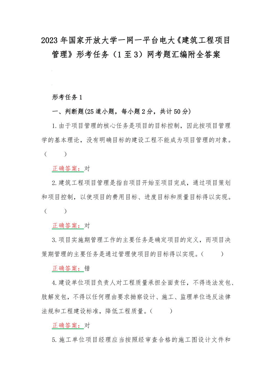 2023年一网一平台电大《建筑工程项目管理》形考任务（1至3）网考题汇编附全答案_第1页