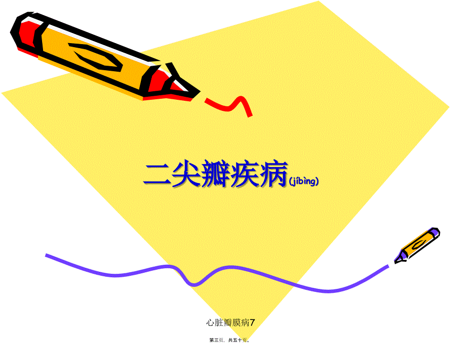 心脏瓣膜病7课件_第3页