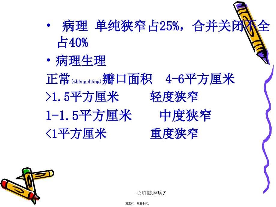 心脏瓣膜病7课件_第5页