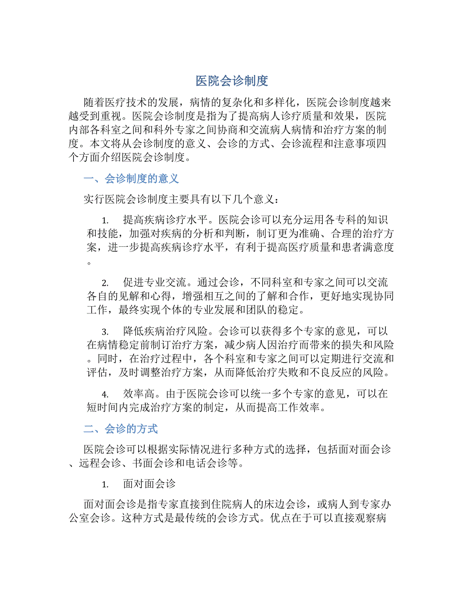医院会诊制度-好用_第1页