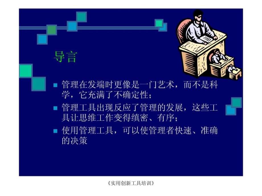 实用创新工具培训课件_第2页