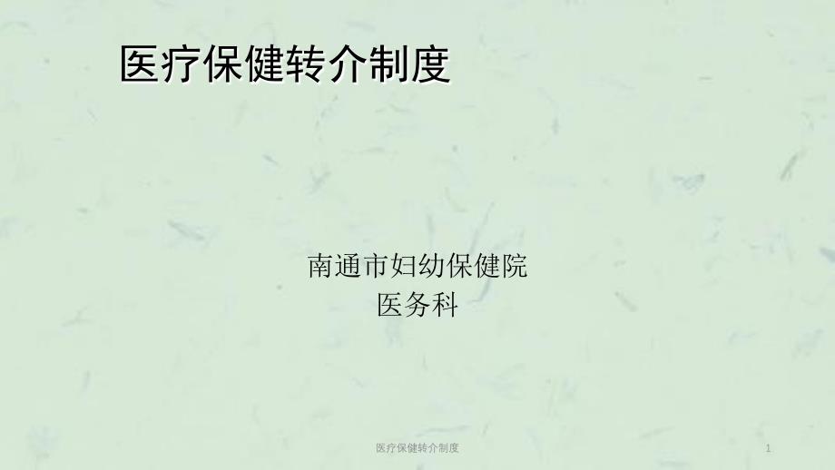 医疗保健转介制度课件_第1页