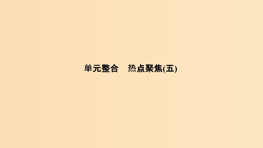 （浙江选考）2020版高考政治一轮复习 政治生活 单元整合 热点聚焦（五）公民的政治生活课件.ppt_第1页