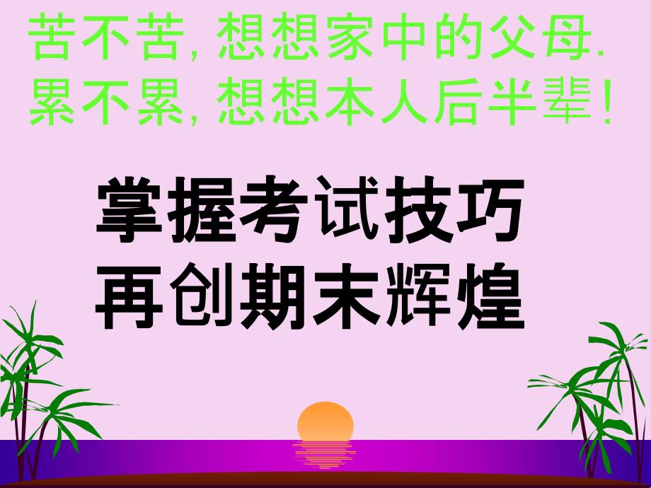 期末考试冲刺主题班会ppt课件_第2页