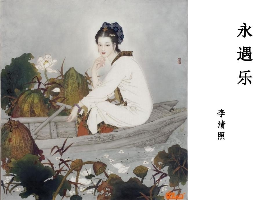 李清照永遇乐_第1页