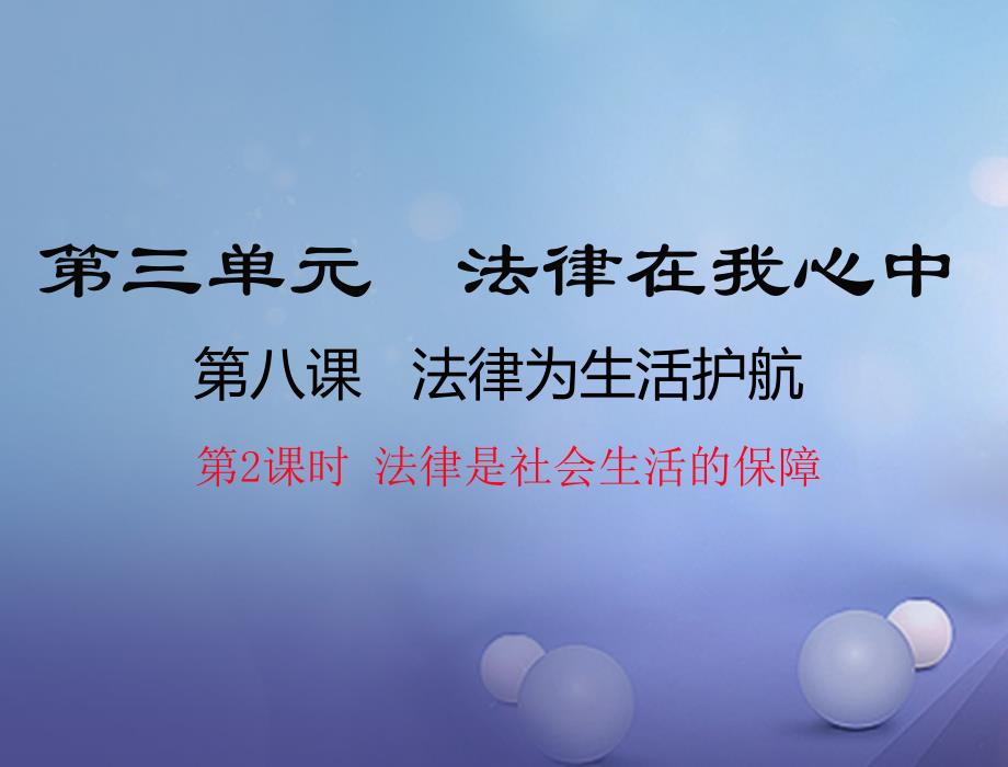 2023秋八年级道德与法治上册 第三单元 法律在我心中 第八课 法律为生活护航（法律是社会生活的保障）优质课件 人民版_第1页